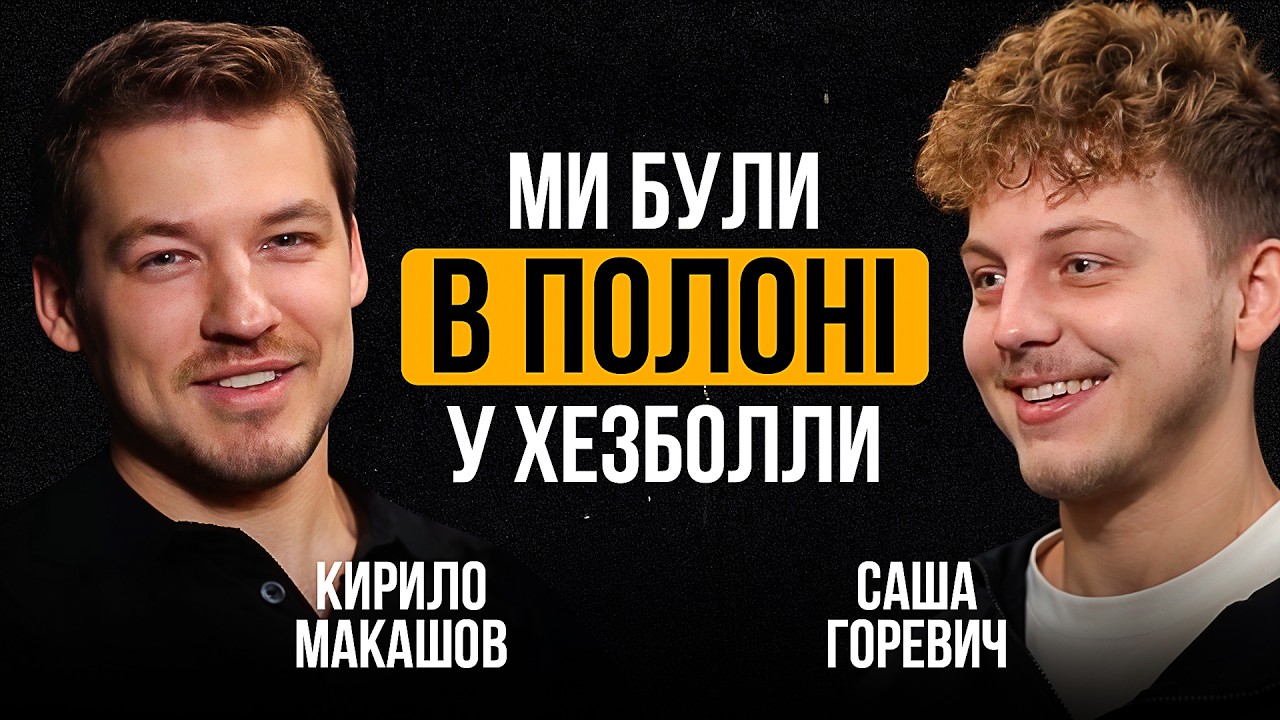 Хезболла взяла нас у полон! Кирилл Макашовський про «Орел і решка», круїзні лайнери та англійську