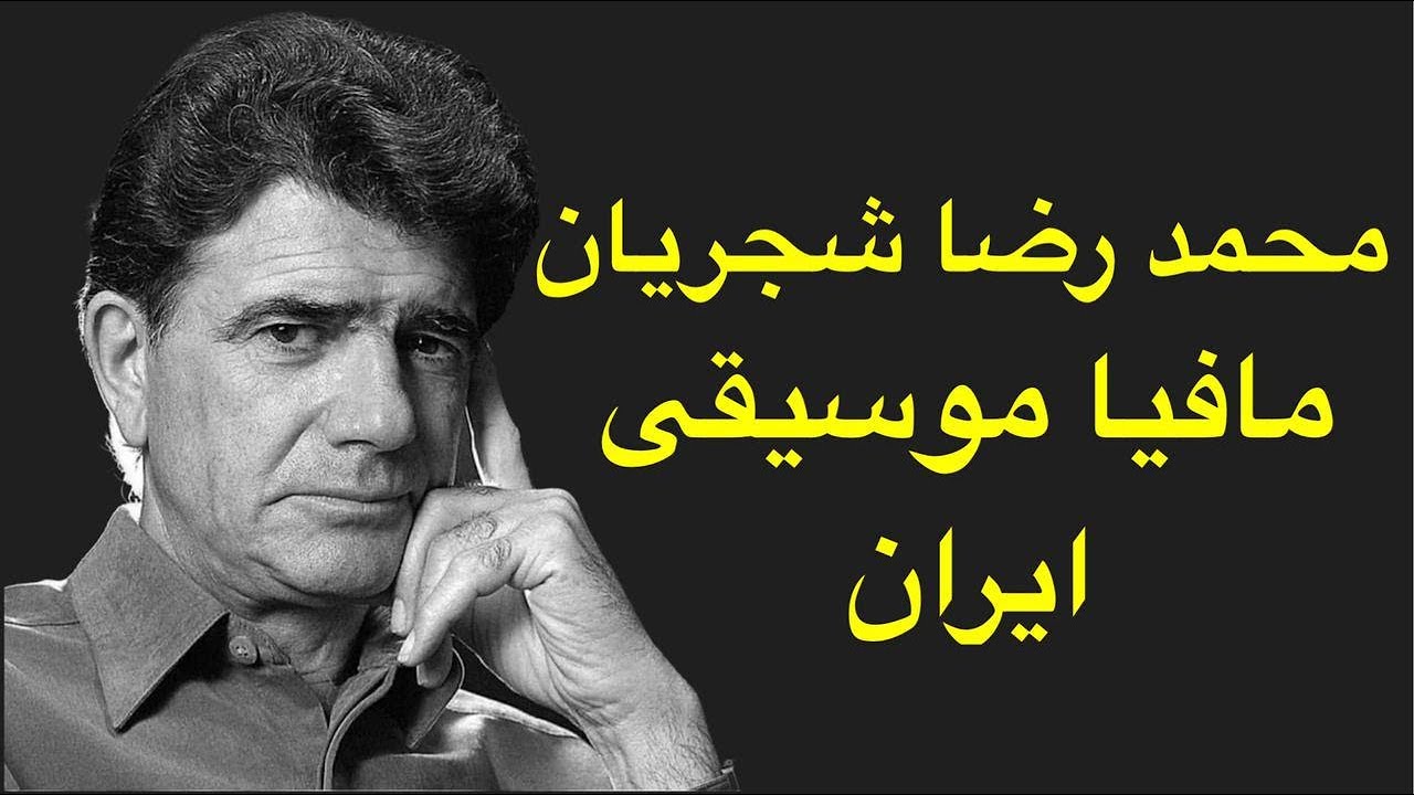 محمد رضا شجریان مافیا موسیقی بود