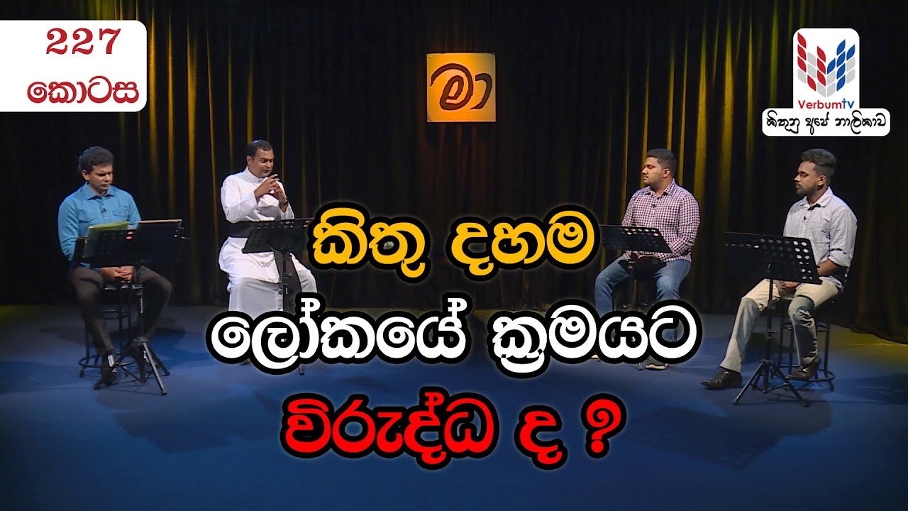 හදුනාගත්තොත් මම මා (EP-227) කිතු දහම ලෝකයේ ක්‍රමයට විරුද්ධ ද?