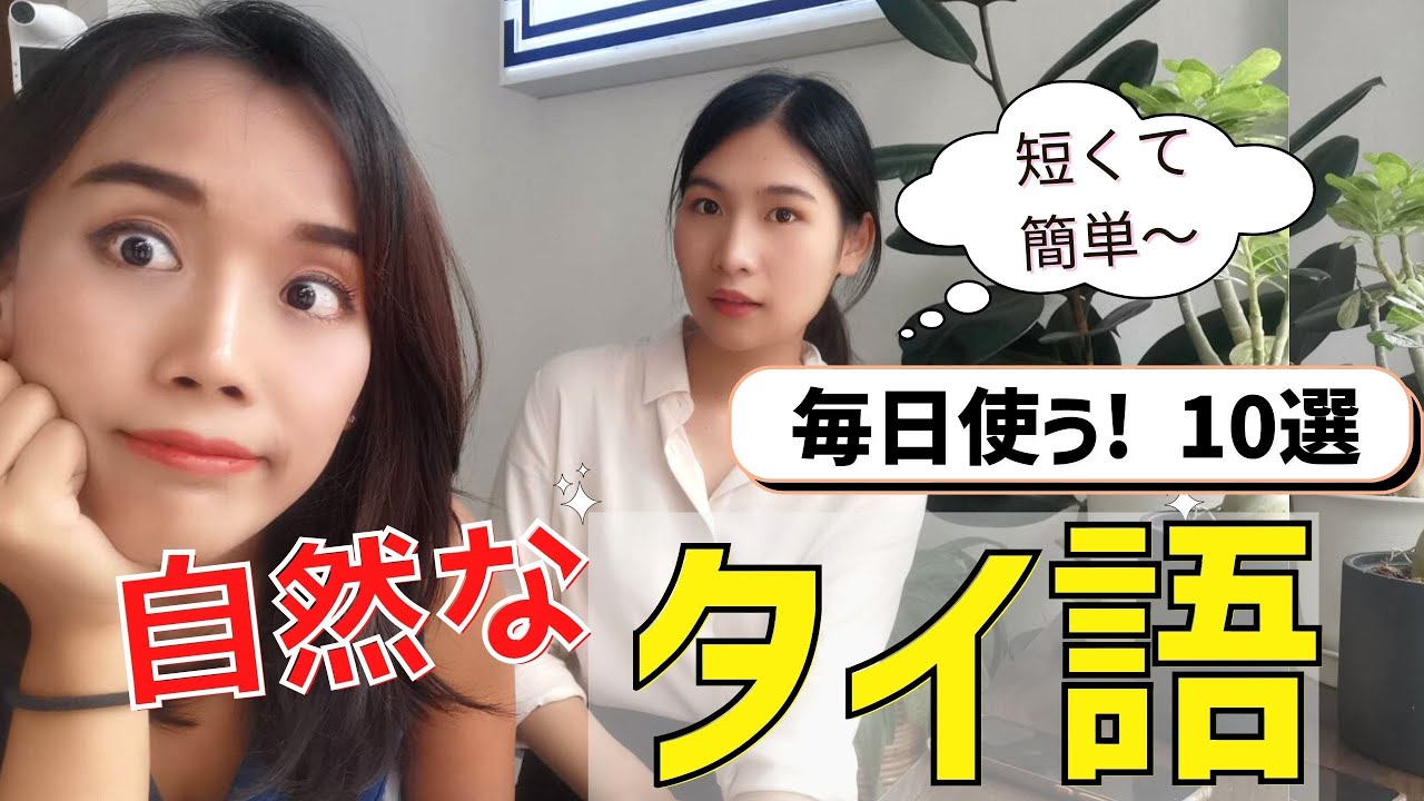 タイ人がよく使う会話表現☆　短くて覚えやすい　10選