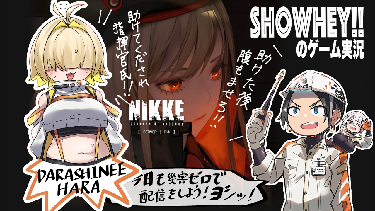 【初見NIKKEパート２２】エレグたちを救い出せ！勝利の女神：NIKKEでケツと魂を揺さぶっていこうヨシッ！