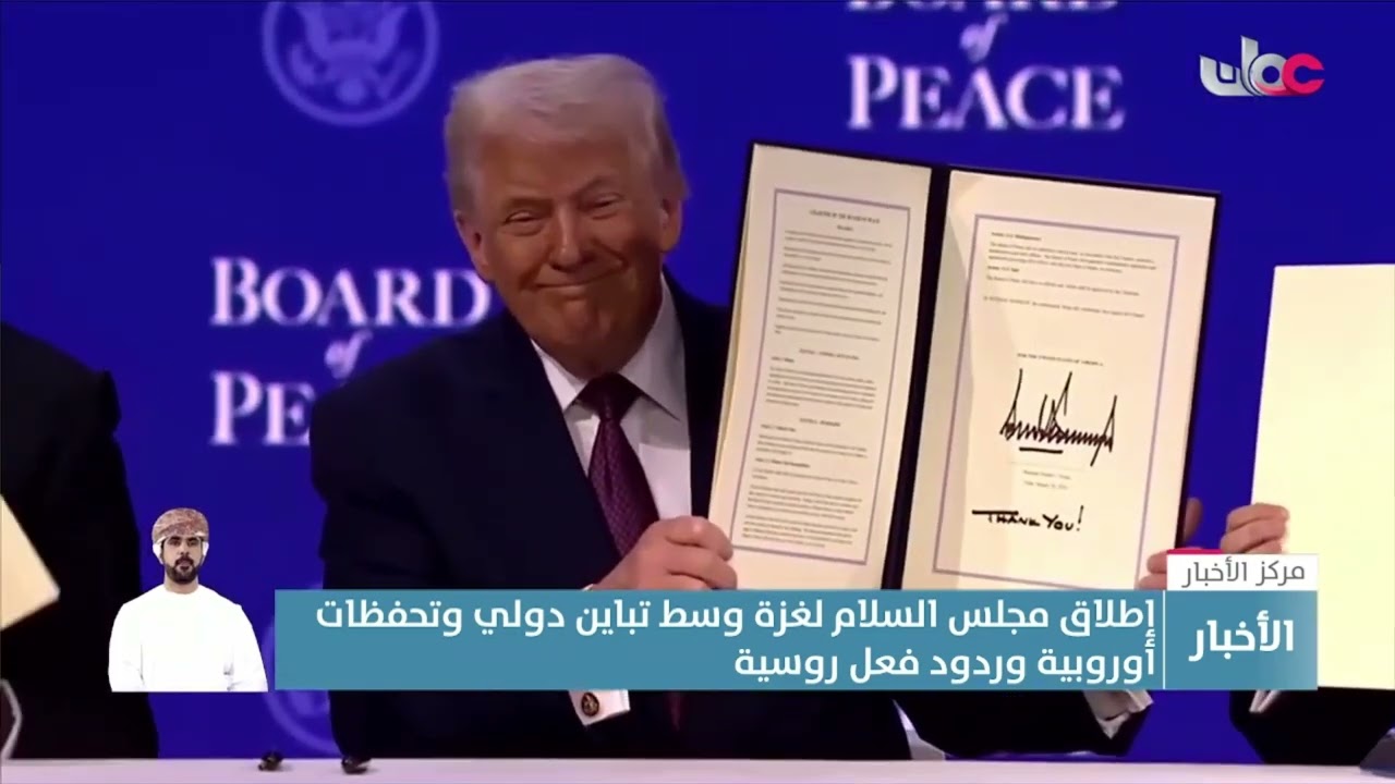 تقرير |  إطلاق مجلس السلام لغزة وسط تباين دولي وتحفظات أوروبية وردود فعل روسية.