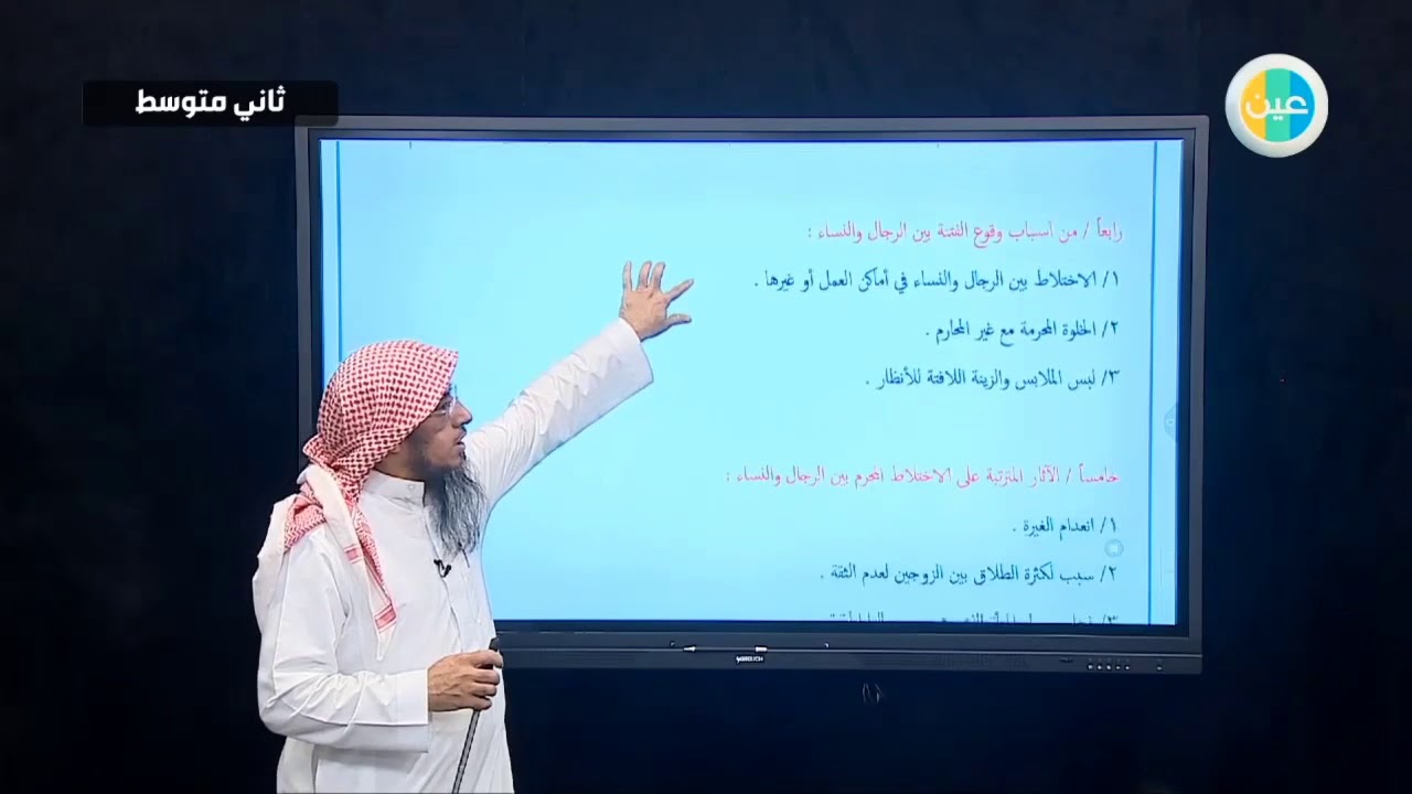 البعد عن مواضع الريب ( الخلوة بالمرأة الأجنبية )
