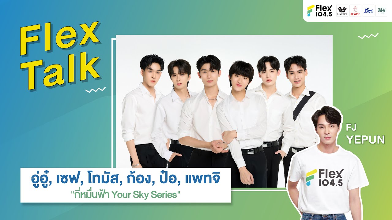[LIVE] Flex Talk คุยสนุกกับ นักแสดงจากซีรีส์ 