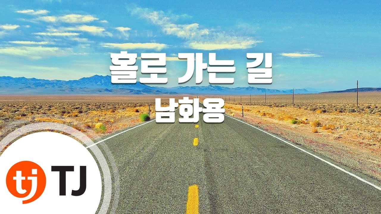 [TJ노래방] 홀로가는길 - 남화용 / TJ Karaoke