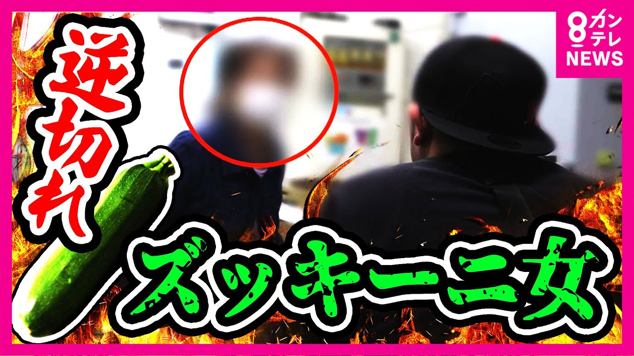 【ツイセキ】万引きGメンvsズッキーニ女　土下座や気絶の演技まで…「入れてるわ、入れてる」　敏腕Gメンが捉えた決定的瞬間　動機は落とした2000円の恨み〈カンテレNEWS〉