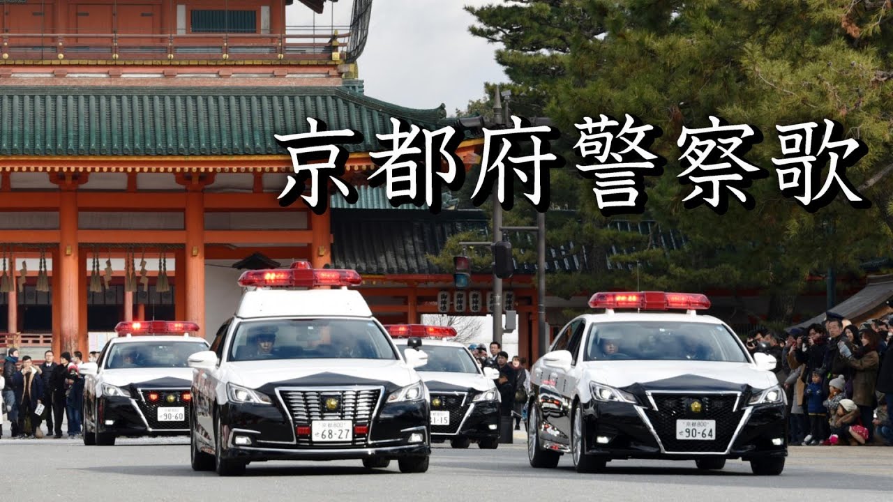 京都府警察歌