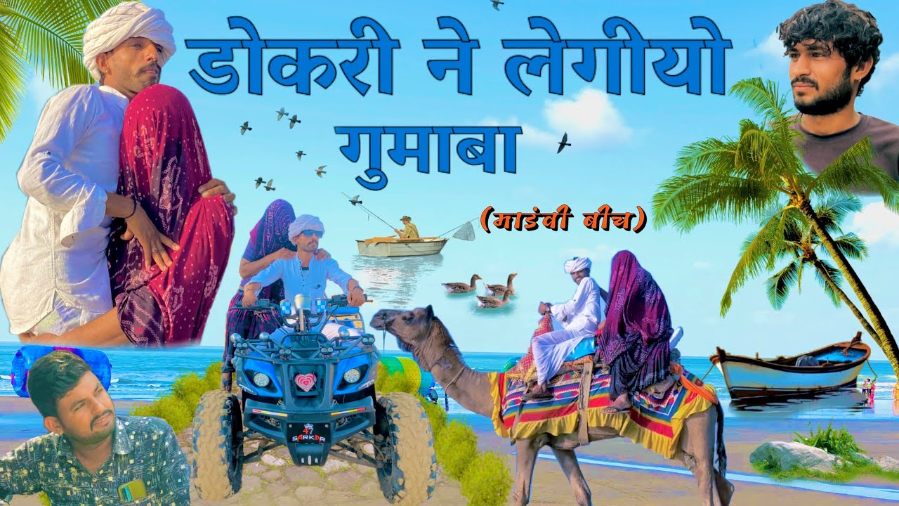 @Gsjaat56 || डोकरी ने लेगीयो गुमाबा 😝😆॥ जबरदस्त Marwadi Comedy Video #gsjat