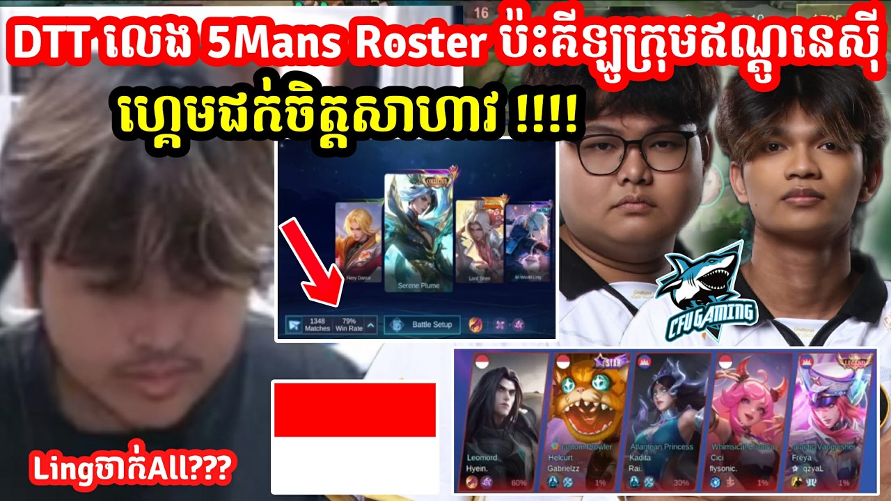 DTT លេង 5mans Roster ប៉ះគីឡូក្រុមឥណ្តូនេស៊ី Lingវ៉ៃAll !!!!!