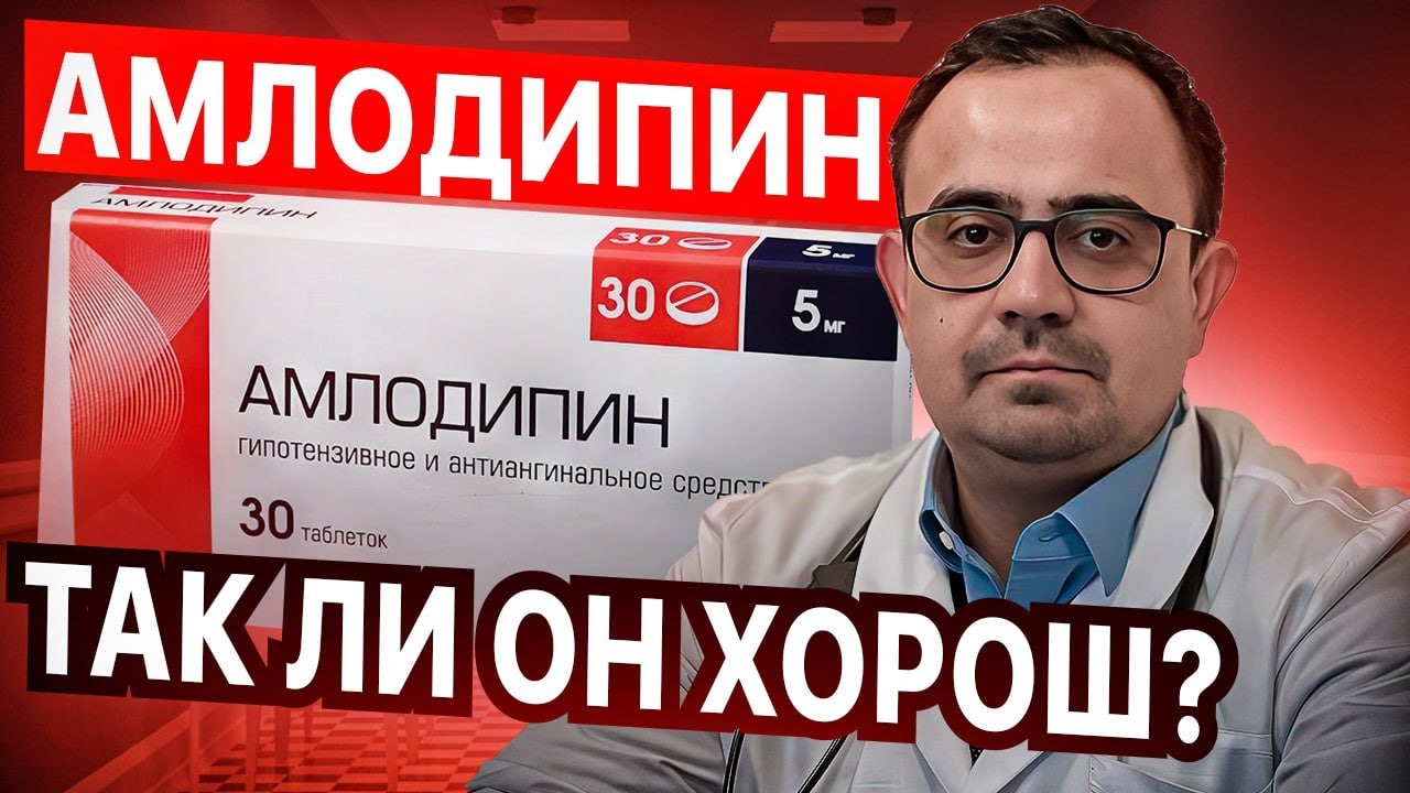 Амлодипин. Препарат от давления и не только. Так ли он хорош?