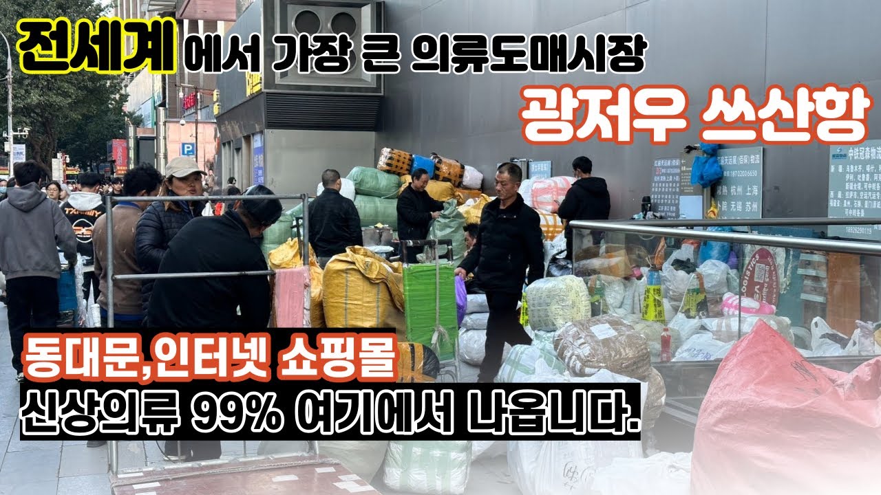 전세계에서 가장 크다는 의류 도매시장 광저우 쓰산항 (13항)을 가보다 !