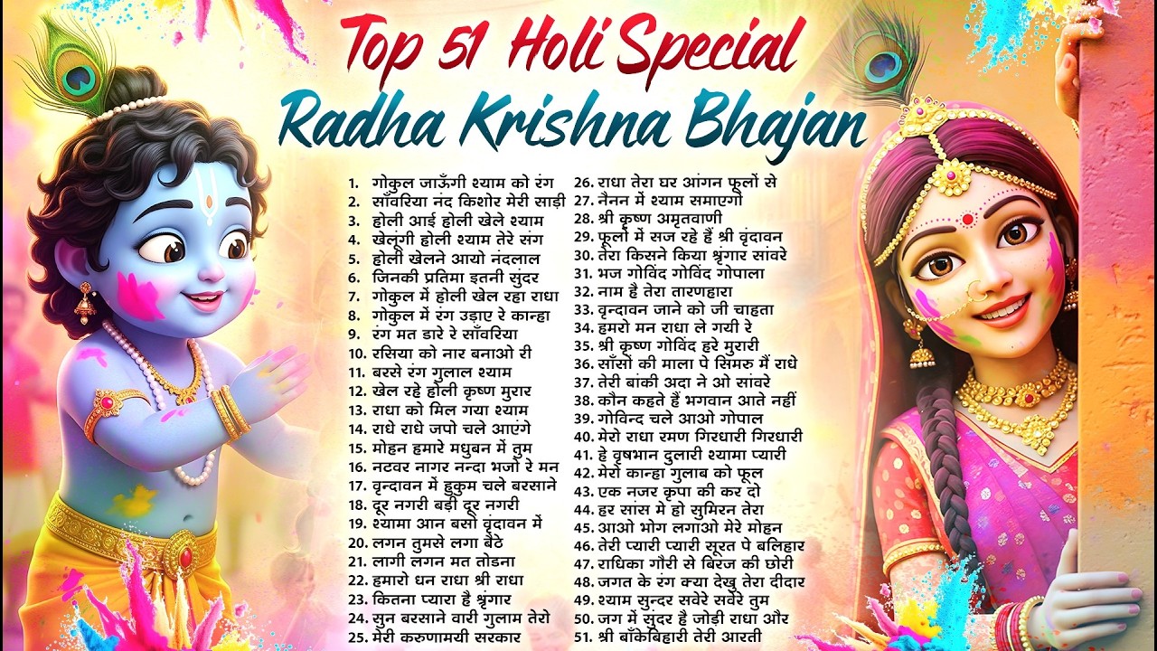 होली स्पेशल भजन 2026 Top 51 Holi Bhajan नॉनस्टॉप होली भजन Latest Holi Song - Radha krishna Holi Song