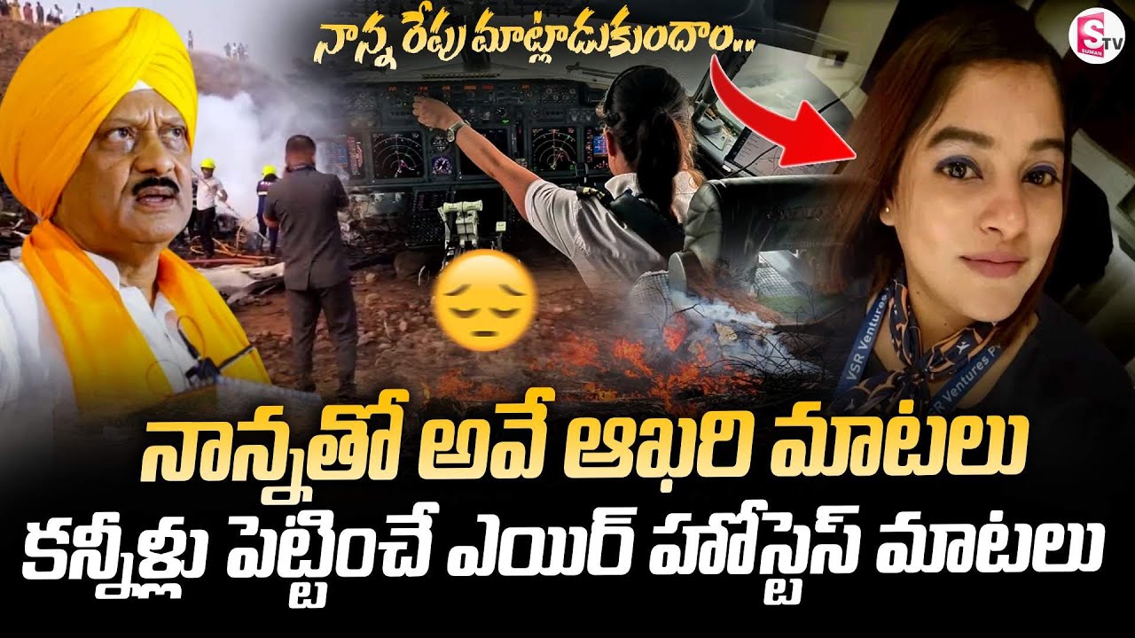 🔴LIVE:Maharastra Plane Crash: Ajit Pawar’s Private Plan Air Hostess Pinki last Words |SumanTV Janaki