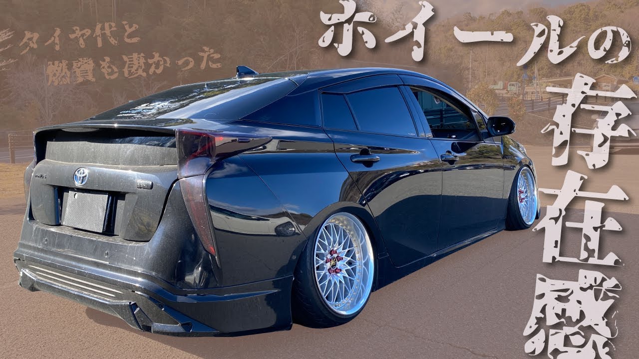 ホイールの存在感が凄い!! 年間のタイヤ代と燃費も凄かった【50プリウス】