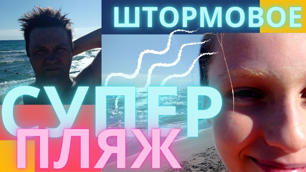 Лучшие пляжи Крыма - Штормовое! Ойбурская коса и Ойбурское озеро - природо охранная зона Крыма.