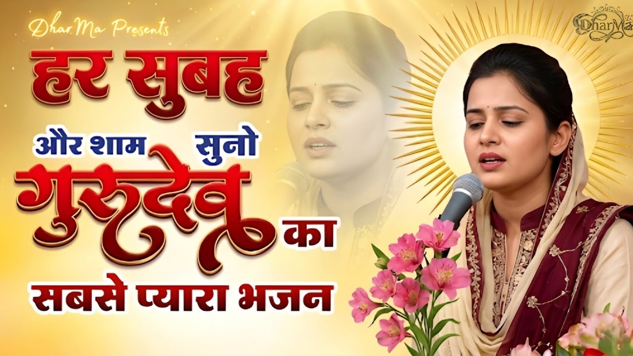 चल सतगुरु के धाम हेली | संत राजिंदर सिंह जी महाराज | रूहानी भजन🌻2026 #bhajan 