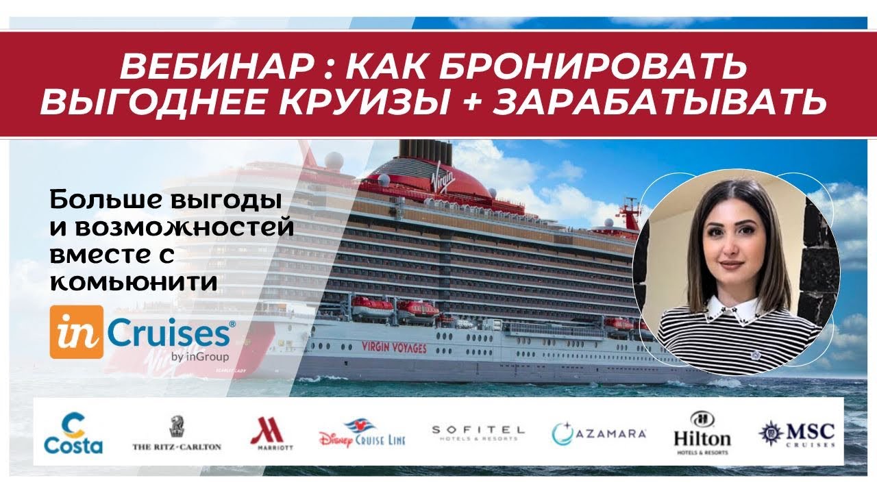 Презентация круизного клуба. Спикер RD Анна Давоян