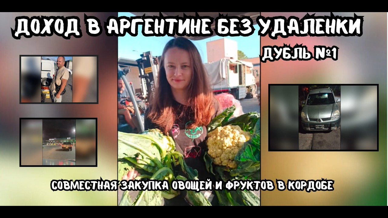 Доход в Аргентине без удаленки.