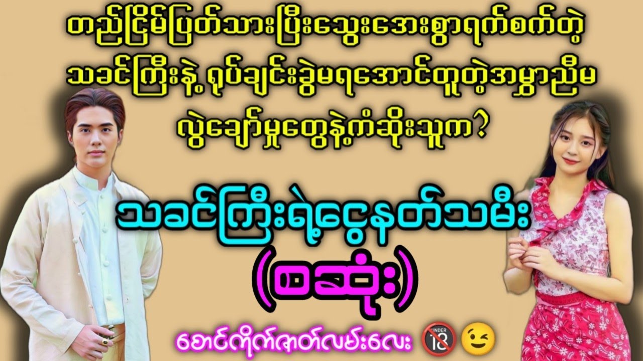 သခင်ကြီးရဲ့ငွေနတ်သမီး (စဆုံး) 