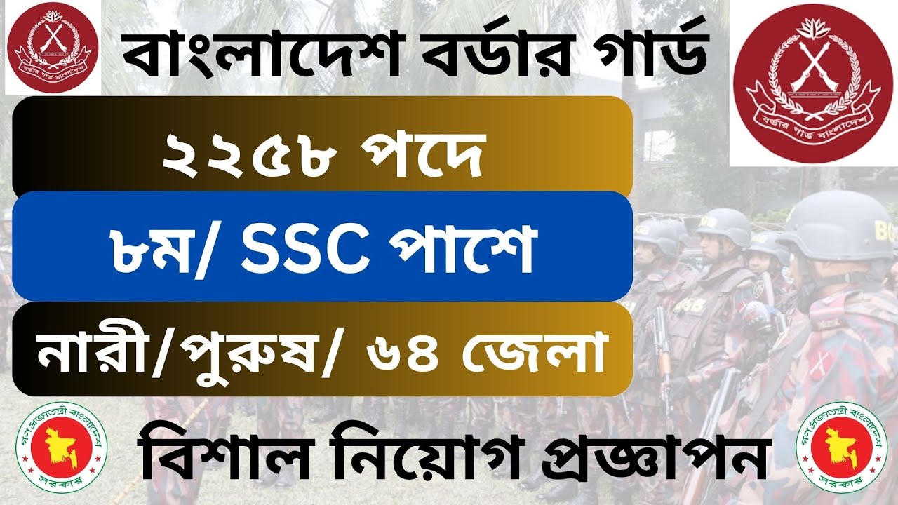 ২২৫৮🔥 পদে  SSC/HSC  পাশে🔥 বর্ডার গার্ড বাংলাদেশ এ নিয়োগ প্রজ্ঞাপন । Border Guard। #bdjobupdate