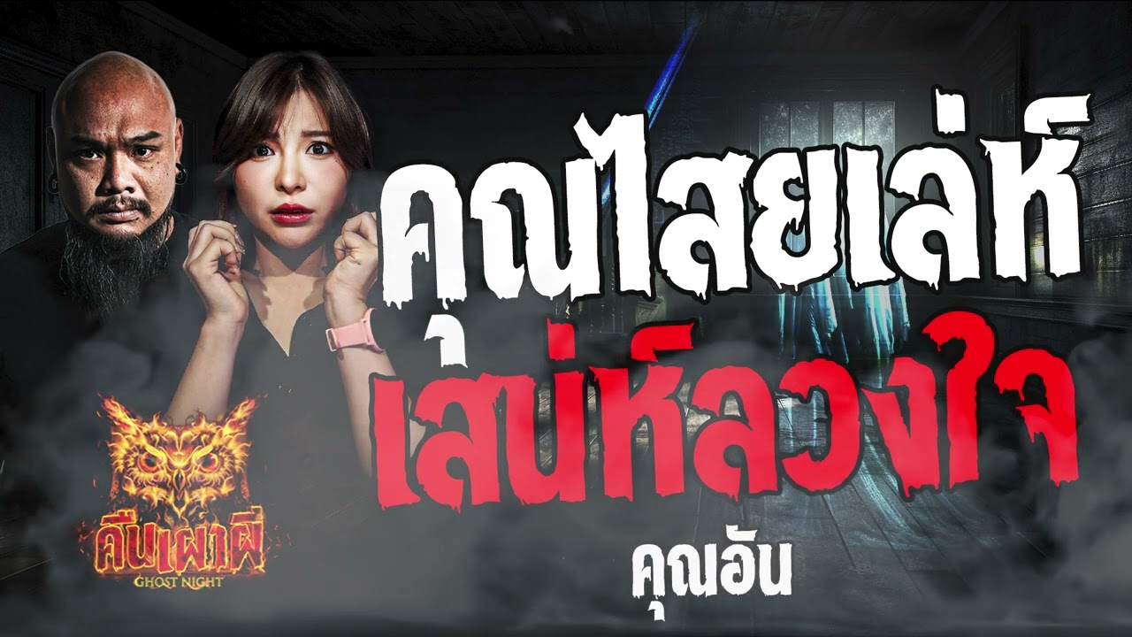คุณไสยเล่ห์ เสน่ห์ลวงใจ l คุณอัน l คืนเผาผี Ghost Night  8  เม.ย 67  #คืนเผาผี  #ผี