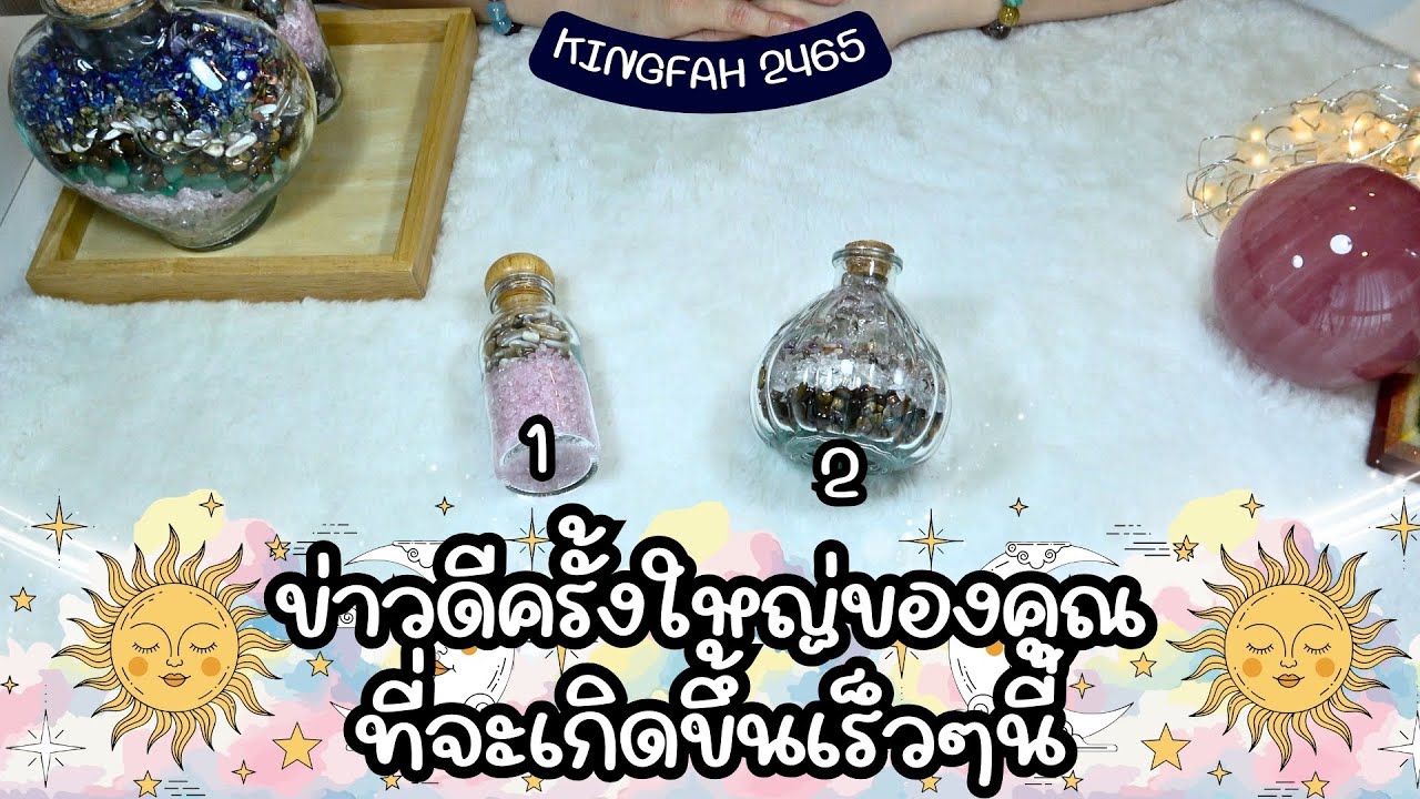 ข่าวดีครั้งใหญ่ของคุณที่จะเกิดขึ้นเร็วๆนี้ Pick a card x อ.กิ่งฟ้า ดูดวง [KF's Xtra Ch.243]