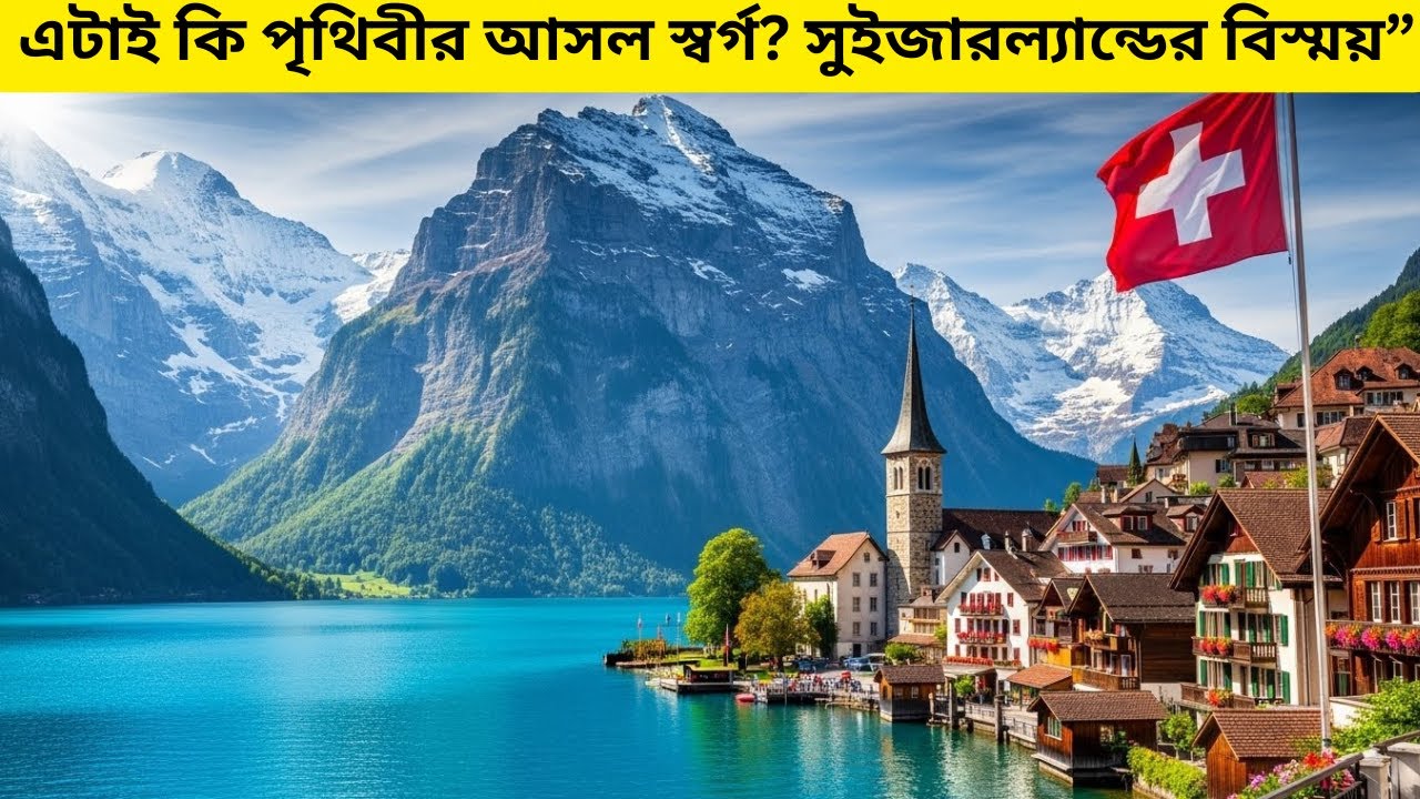 “সুইজারল্যান্ড কেন পৃথিবীর সবচেয়ে নিখুঁত দেশ? | Switzerland Full Documentary 🇨🇭”(বাংলা ডকুমেন্টারি)
