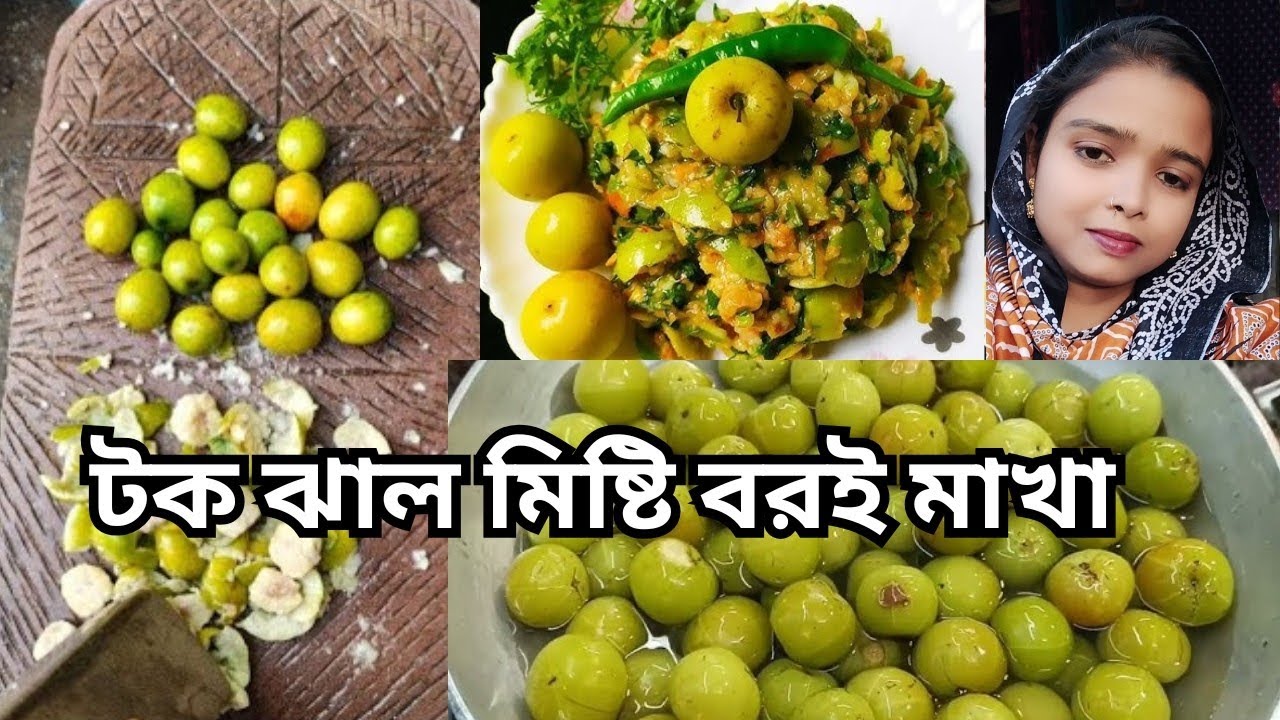 টক ঝাল মিষ্টি বরই মাখা/ বরই মাখা/Tok Jal Misti Boroi Makha.বরই ভর্তা ||Boroi Vorta.
