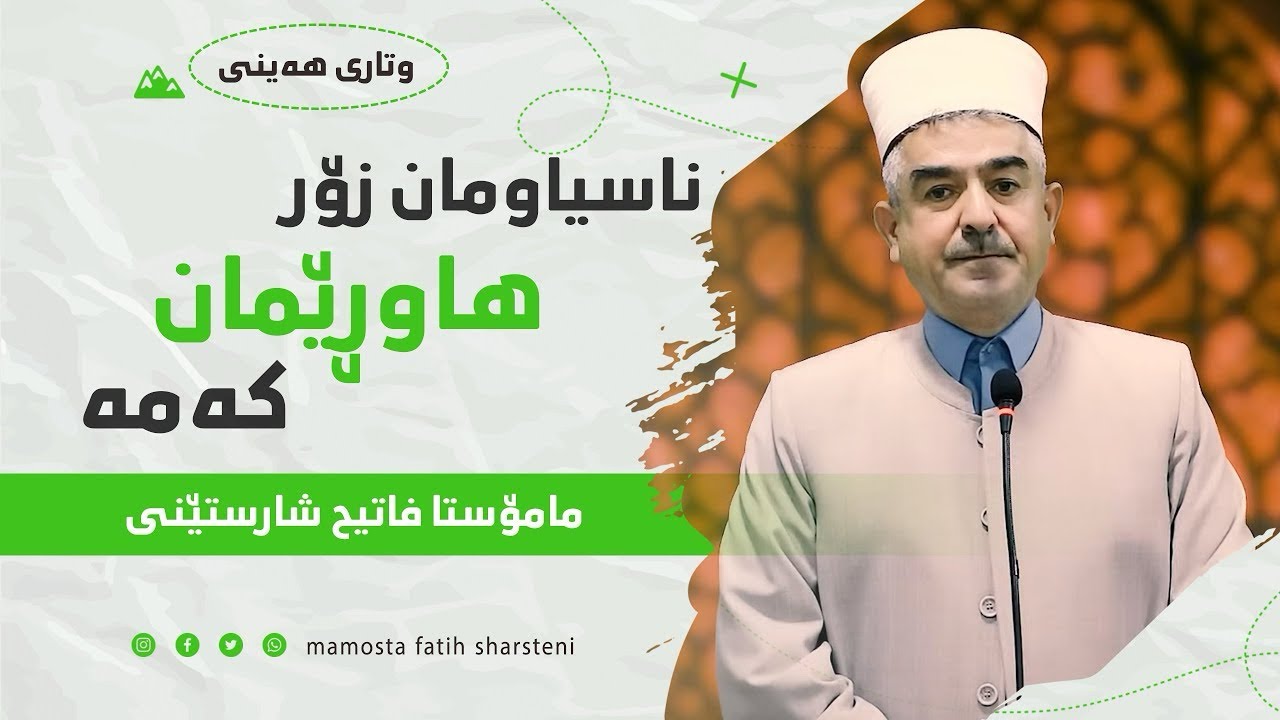 وتاری هەینی | ناسیاومان زۆره‌ و هاوڕێمان كه‌مه‌ | مامۆستا فاتیح شارستێنی