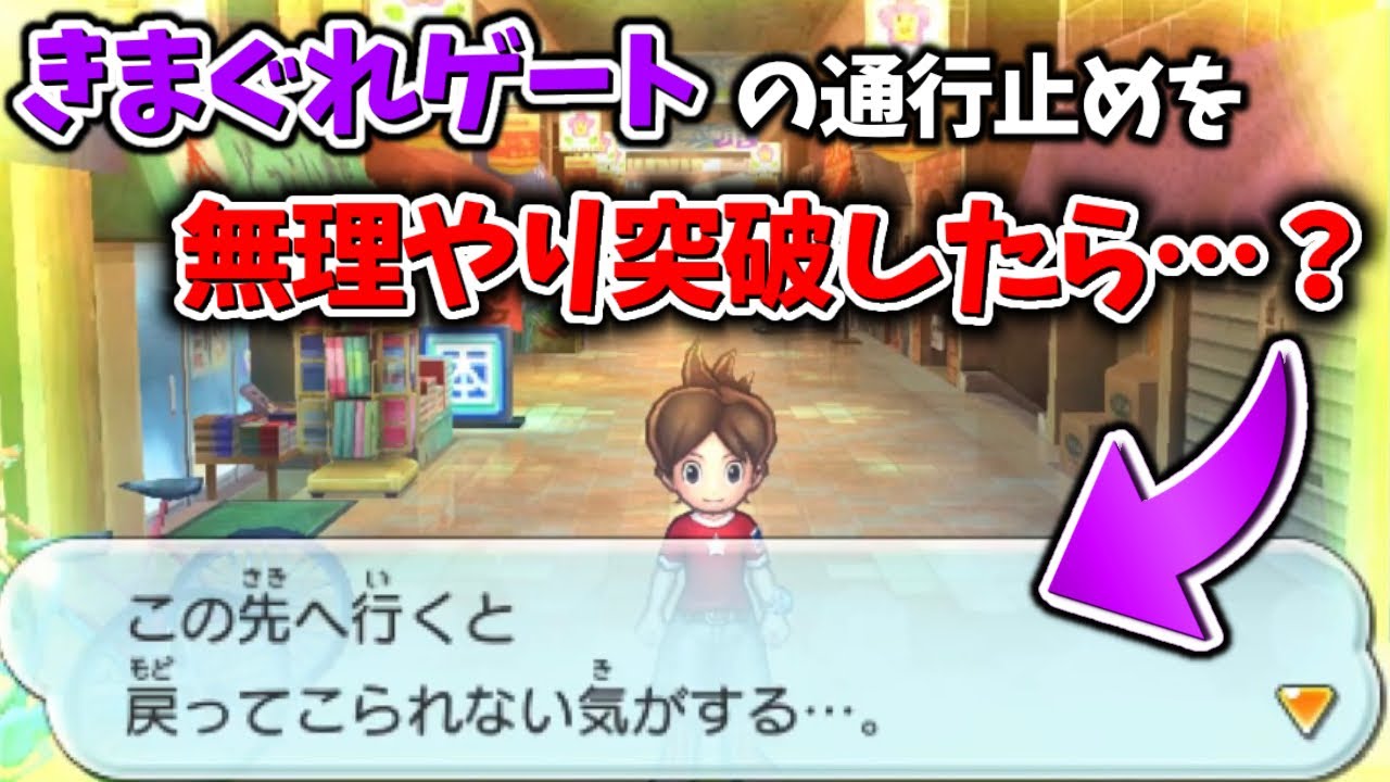 誰も見たことない、きまぐれゲートの外の世界へ【妖怪ウォッチ2】
