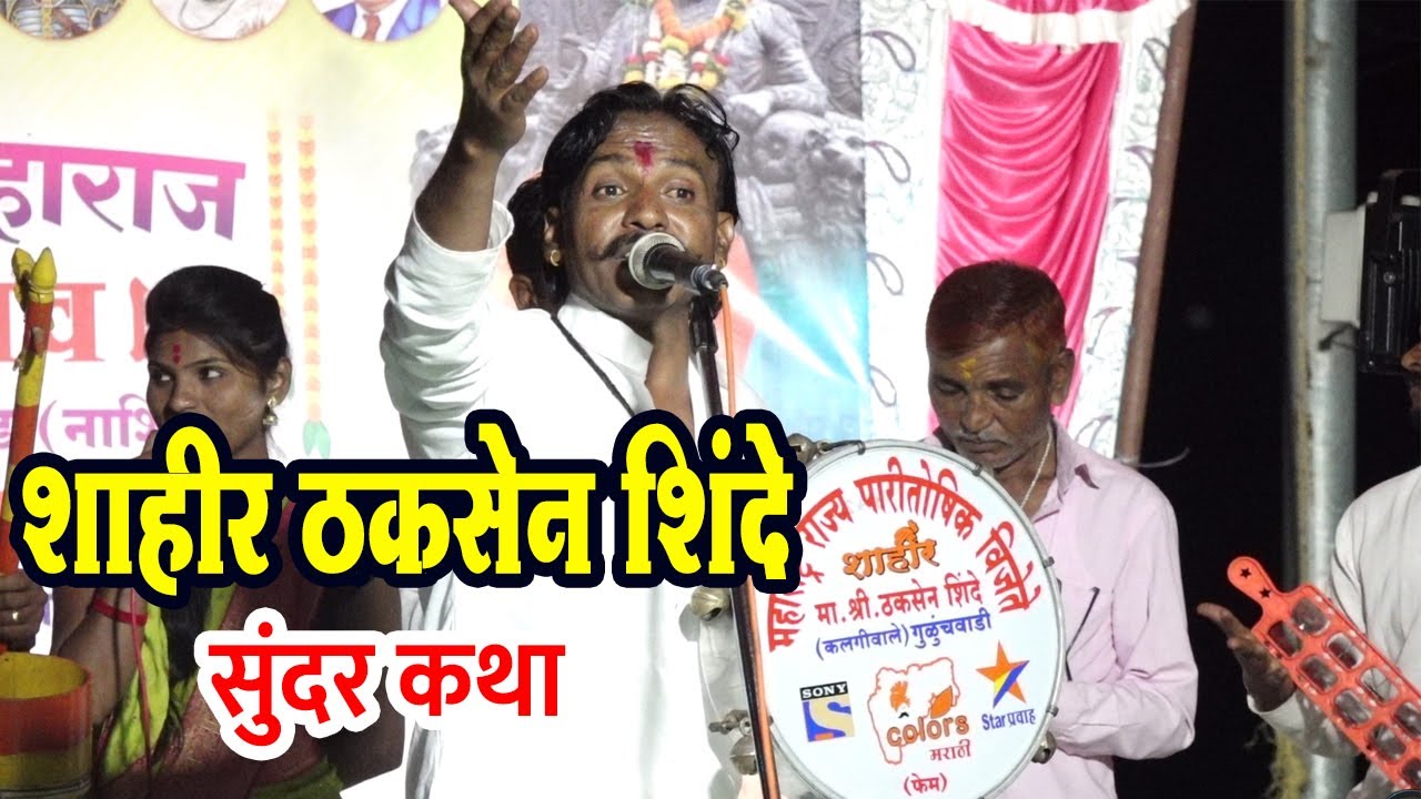 सुंदर कथा ! शाहीर ठकसेन शिंदे जागरण गोंधळ