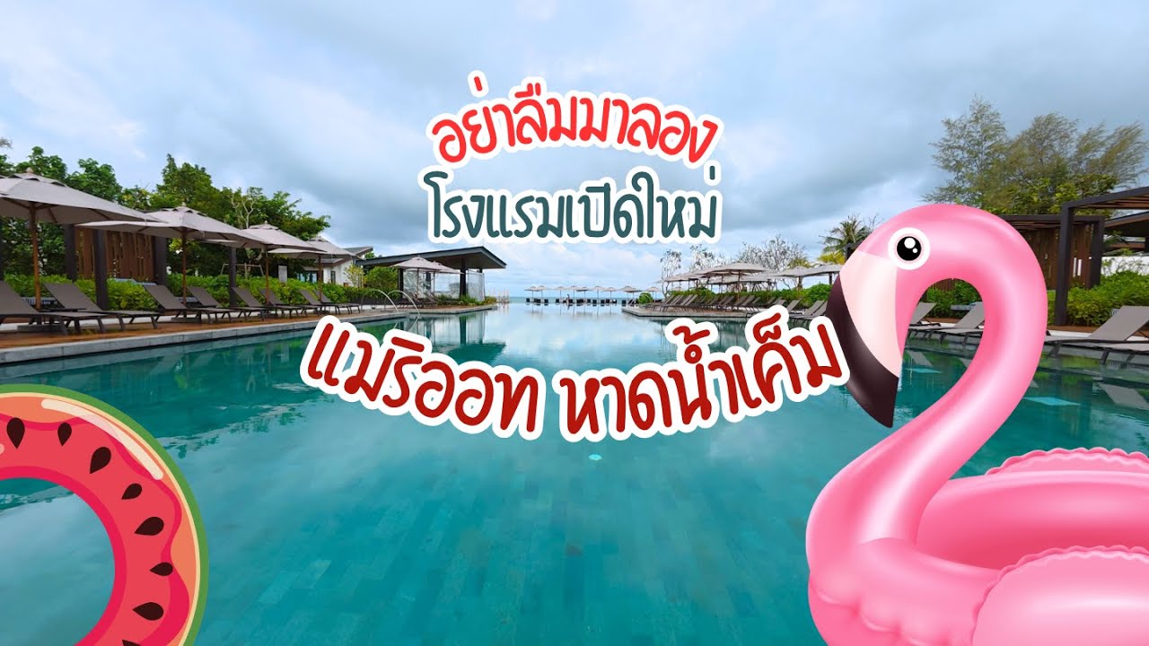 อย่าลืมแวะมาเช็คอินที่พักเปิดใหม่ Khao Lak Marriott Beach Resort & Spa