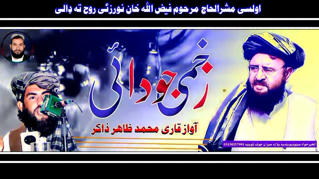 ترنم قاری محمد ظاہر ذاکر۔  شاعر شافر حسن صاحب 