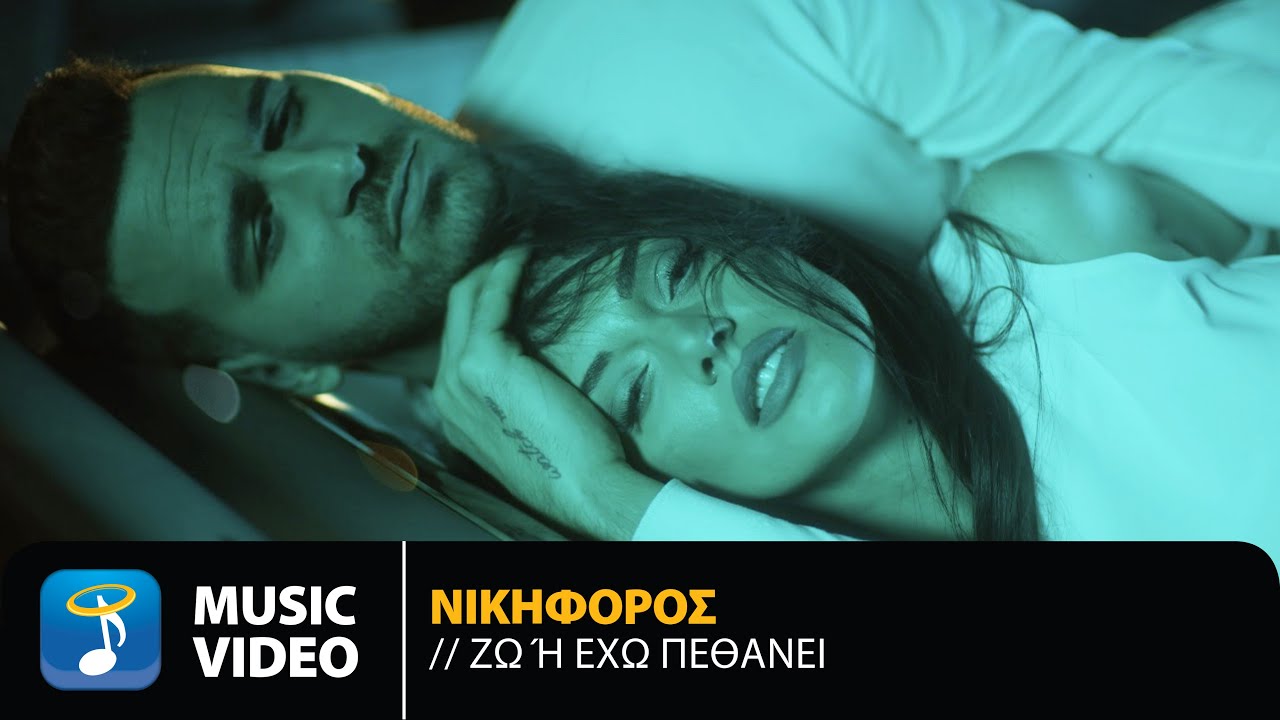 &Nu;&iota;&kappa;&eta;&phi;ό&rho;&omicron;&sigmaf; &Beta;&upsilon;&theta;&omicron;ύ&lambda;&kappa;&alpha;&sigmaf; - &Zeta;&omega; Ή Έ&chi;&omega; &Pi;&epsilon;&theta;ά&nu;&epsilon;&iota; | Official Music Video (4K)