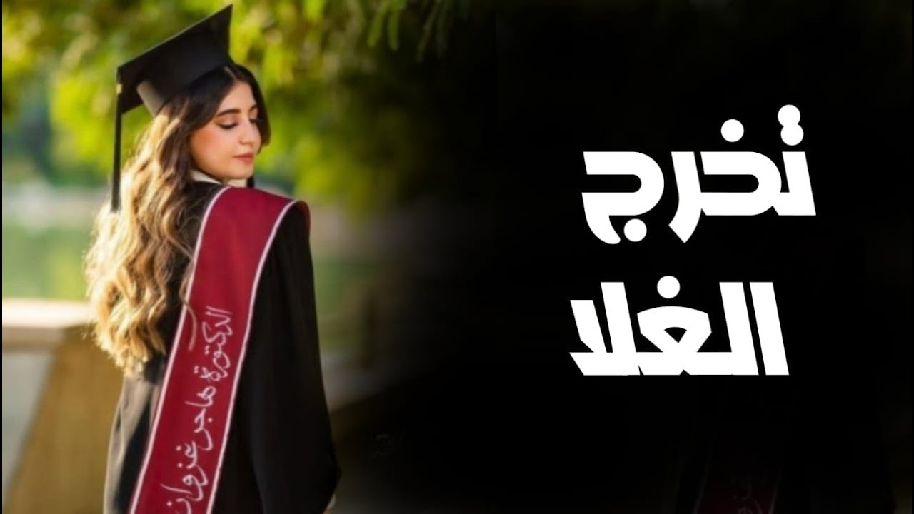 شيله تخرج باسم الغلا حماسيه 2024 | تخرج من الثانويه اداء ناصر الزبني
