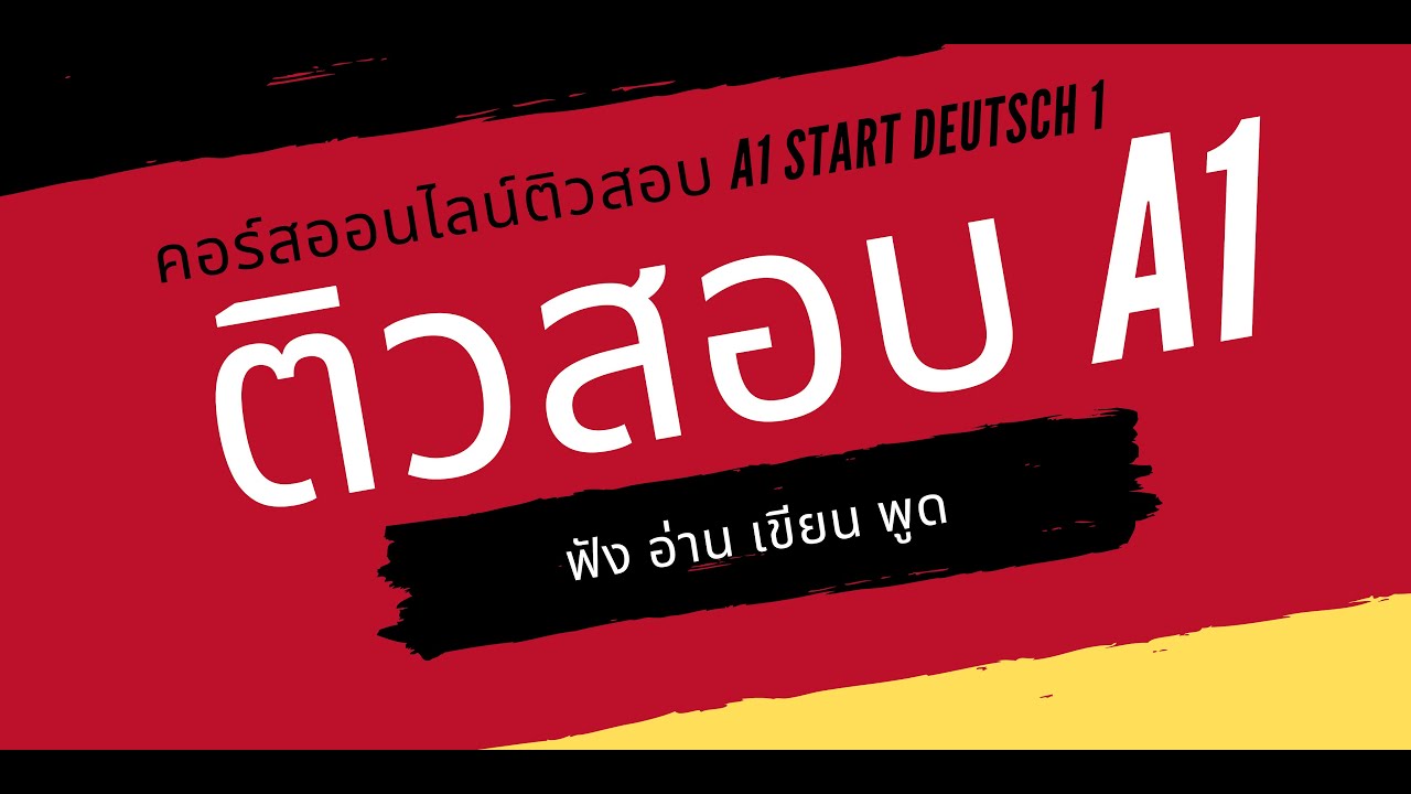ติวสอบพูด A1  Start Deutsch 1  การสอบพูด Sprechen