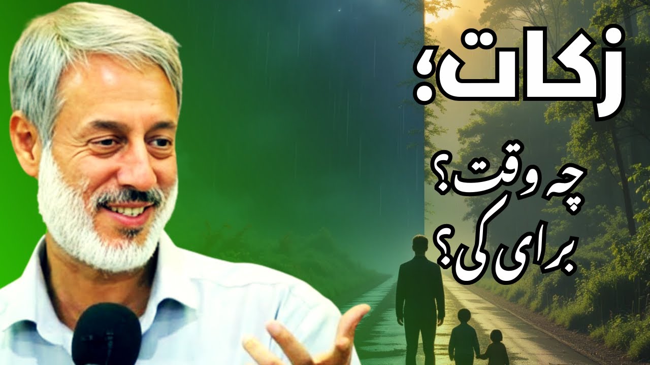 💰 زکات کی فرض است و مستحق واقعی کیست؟ | 🚫 این کارها روزه را نابود می&zwnj;کند! | شیخ محمد صالح پردل