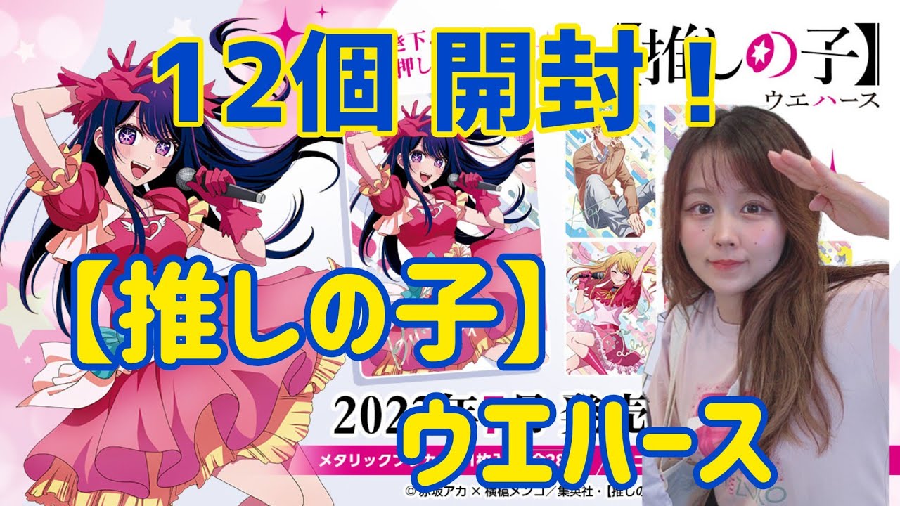 【推しの子ウエハース】アイスペシャル狙いで12個開けてみた！