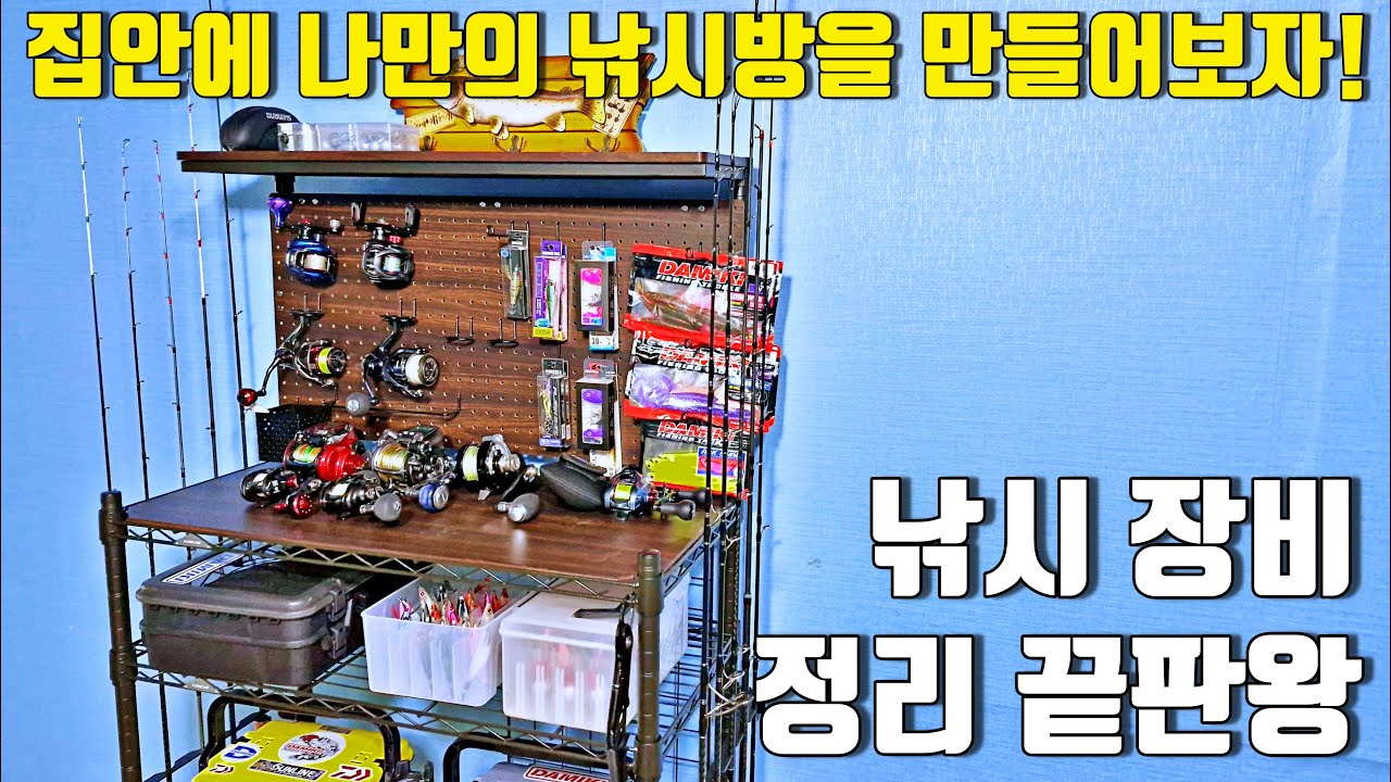 낚시 장비 정리가 고민이신가요? 릴, 로드, 채비, 태클박스, 아이스박스 정리를 한번에 할수 있는 낚시 선반이 나왔습니다!