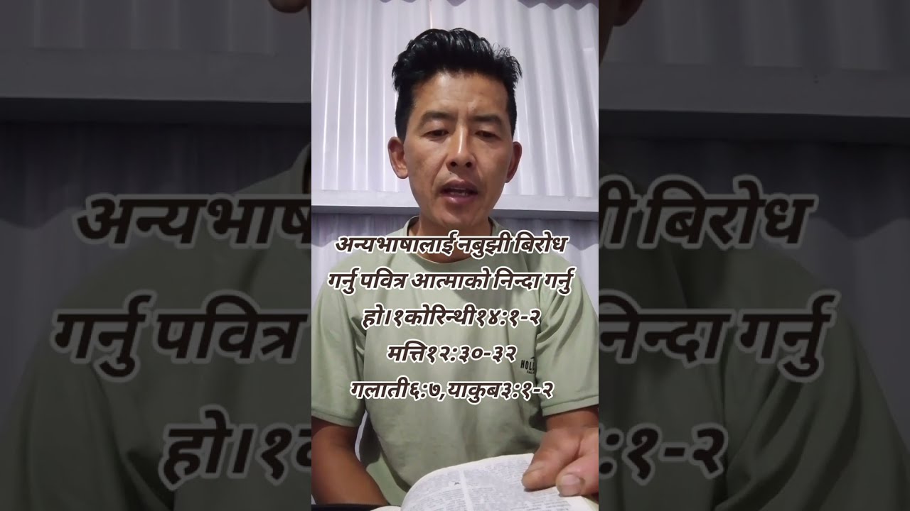 अन्यभाषाको बिरोध गर्नु पवित्र आत्माको निन्दा गर्नु हो।हल्लेलुयाह