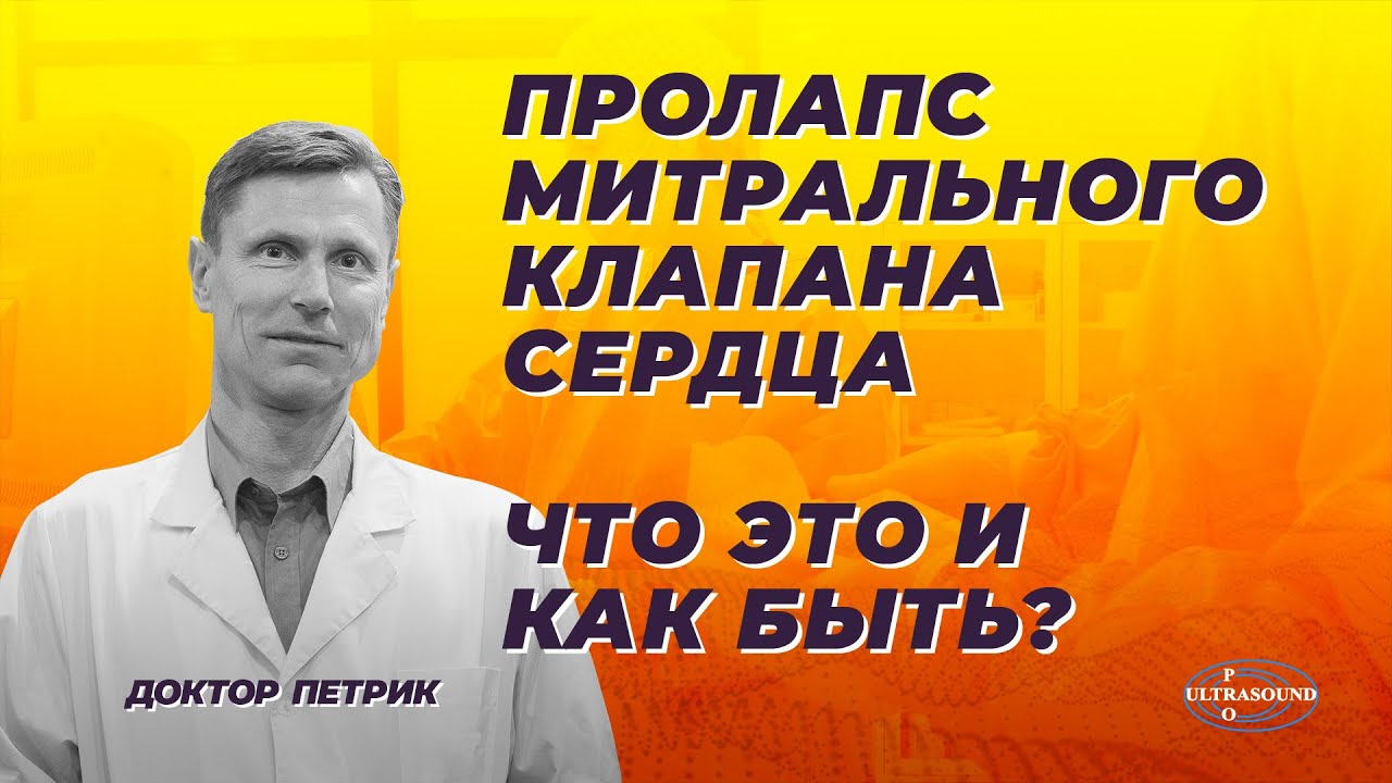 Пролапс митрального клапана. Что это и как быть.