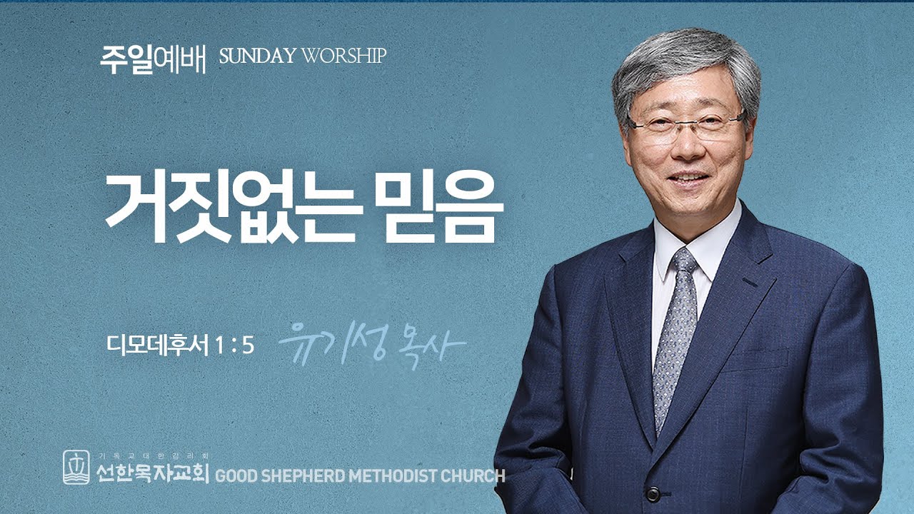 [선한목자교회] 주일 설교 2025년 08월 10일 | 거짓없는 믿음 - 유기성 목사 [디모데후서 1장 5절]