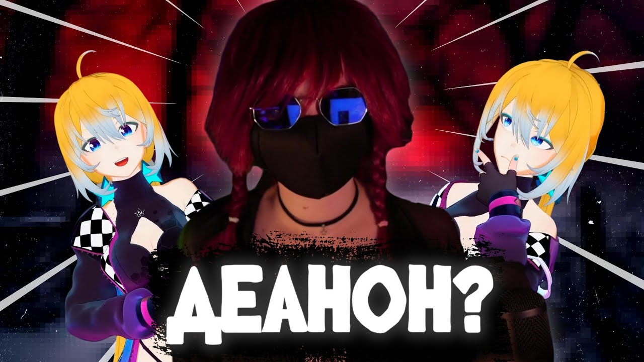 ДЕАНОН ПЛАНИ !