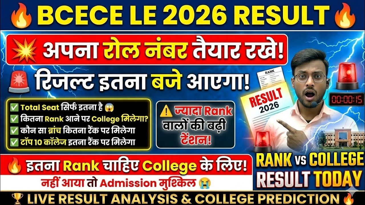 आ गया रिजल्ट डेट ⚠️🚨| bcece le result 2026 | bcece le ka result kab aaega | bcece le result update