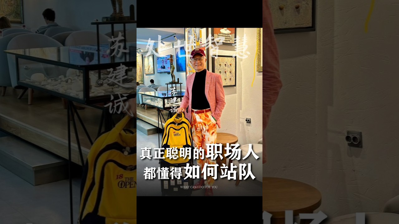 真正聪明的职场人，都懂得应该如何站队！