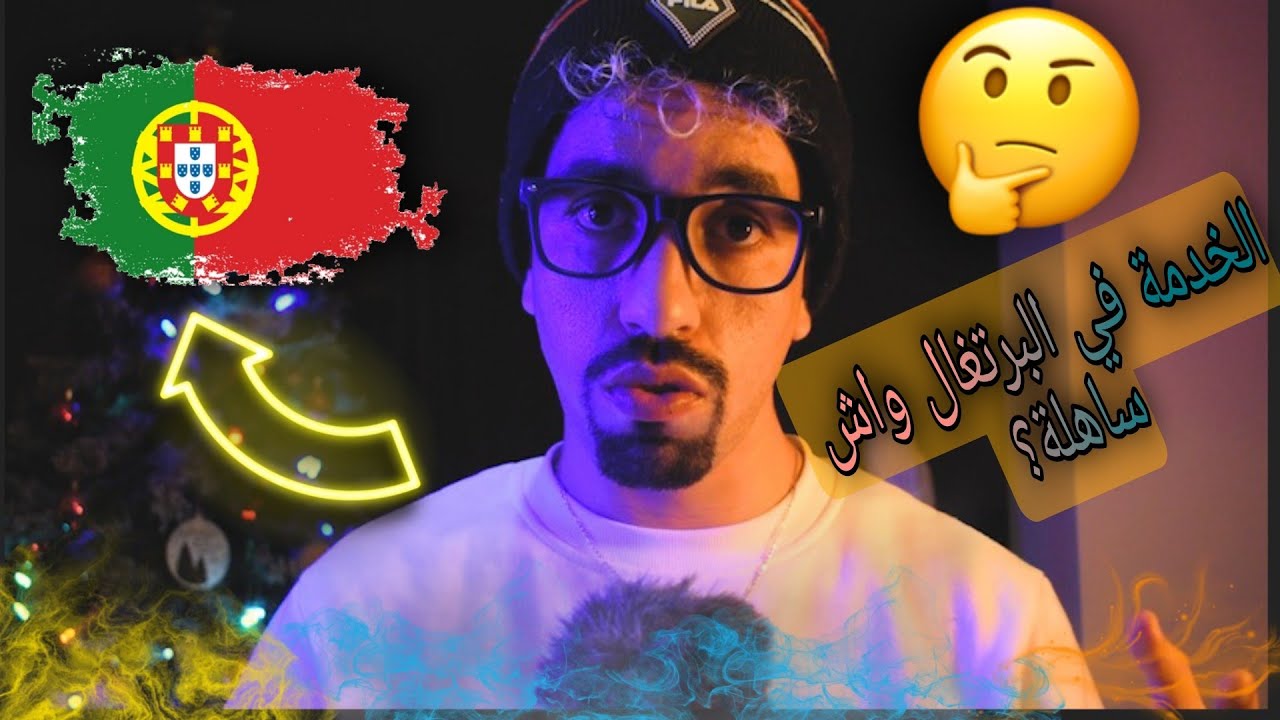 قبل ماتفكر تجي البرتغال واش بصاح الدخل الفردي( الصالير ) ضعيف؟ أجوبة على أسئلة المشاهدين الجزء 3