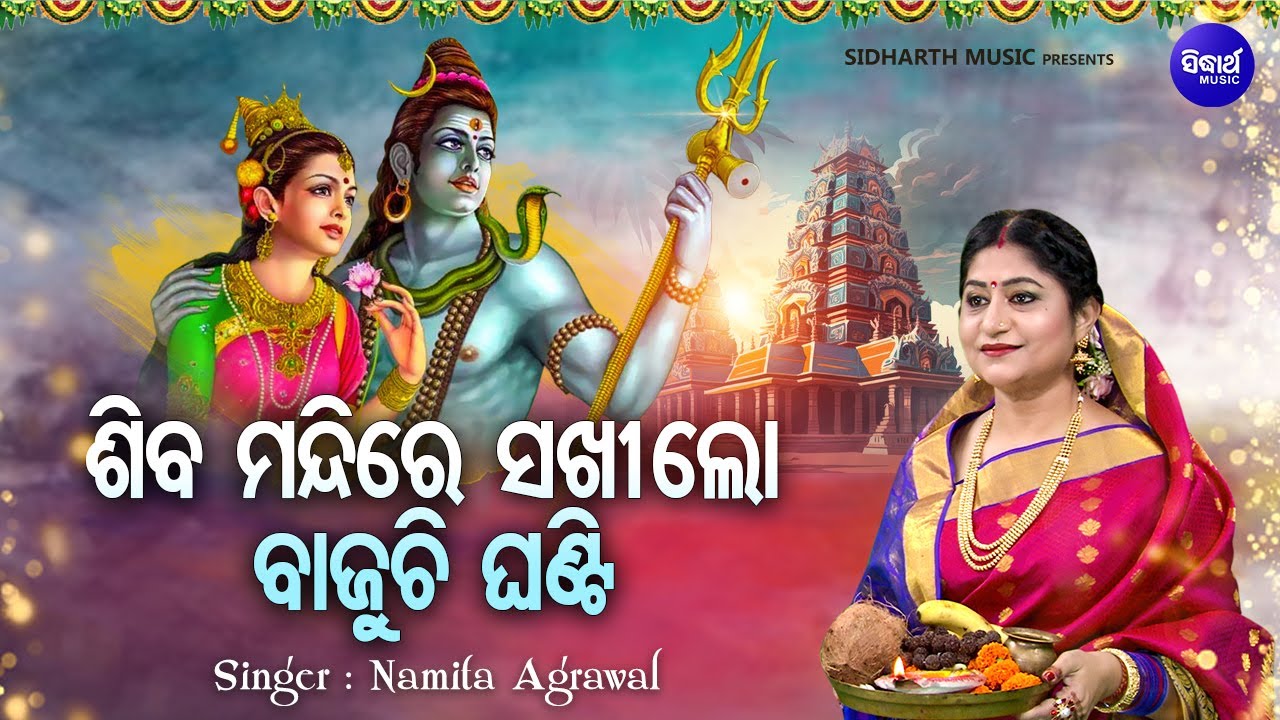 Siba Mandire Sakhi Lo Bajuchi Ghanti - Morning Shiba Bhajan - Namita Agrawal - ଶିବ ମନ୍ଦିରେ ଲୋ ସଖୀ
