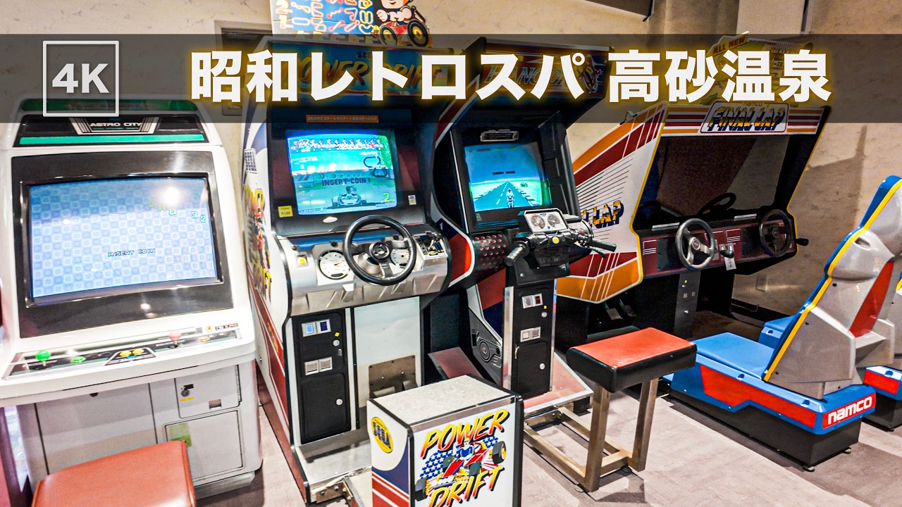 昭和レトロゲームが並ぶ温泉!? 旭川「高砂温泉」レトロ商店｜80年代アーケード空間