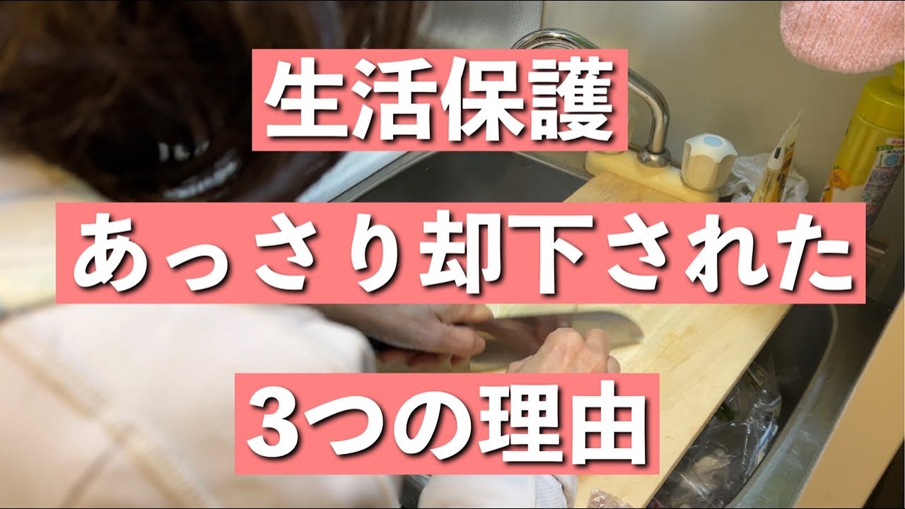 【70歳シニア動画】残念。生活保護あっさり却下！申請通すのは意外と難しい？