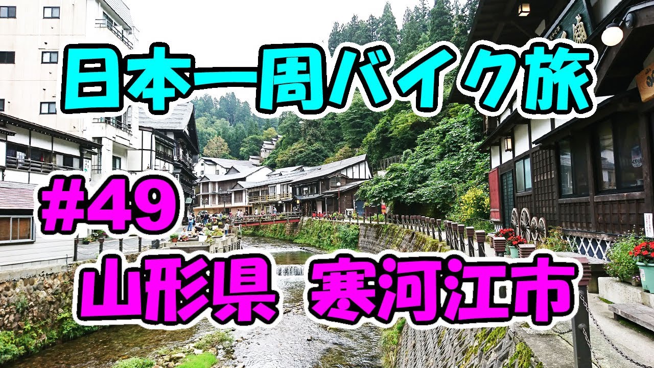 【VTR250】日本一周バイク旅 ＃49 山形県 寒河江市